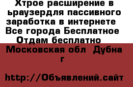 Хтрое расширение в ьраузердля пассивного заработка в интернете - Все города Бесплатное » Отдам бесплатно   . Московская обл.,Дубна г.